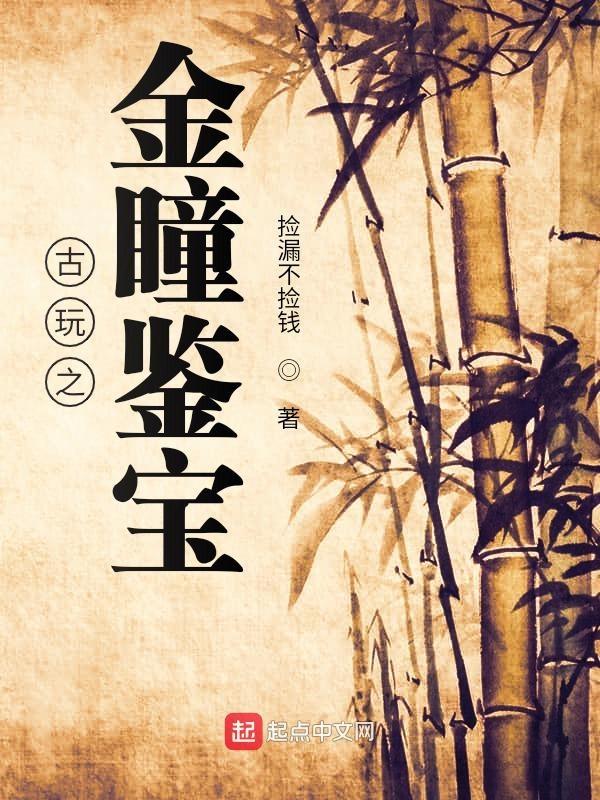 古玩之金瞳鉴宝短剧