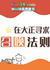 在大正寻求召唤法则txt