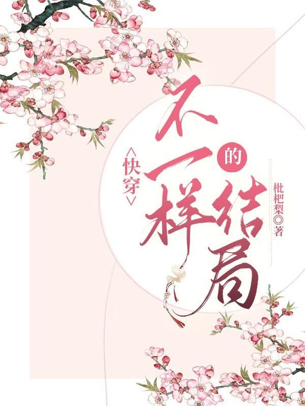 不一样的快穿文有没有