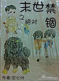 末世之绝对禁锢好看吗