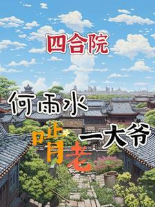 四合院我何雨水未婚夫开局