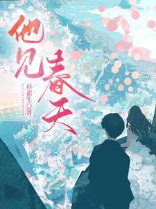 他见春风如许章节目录