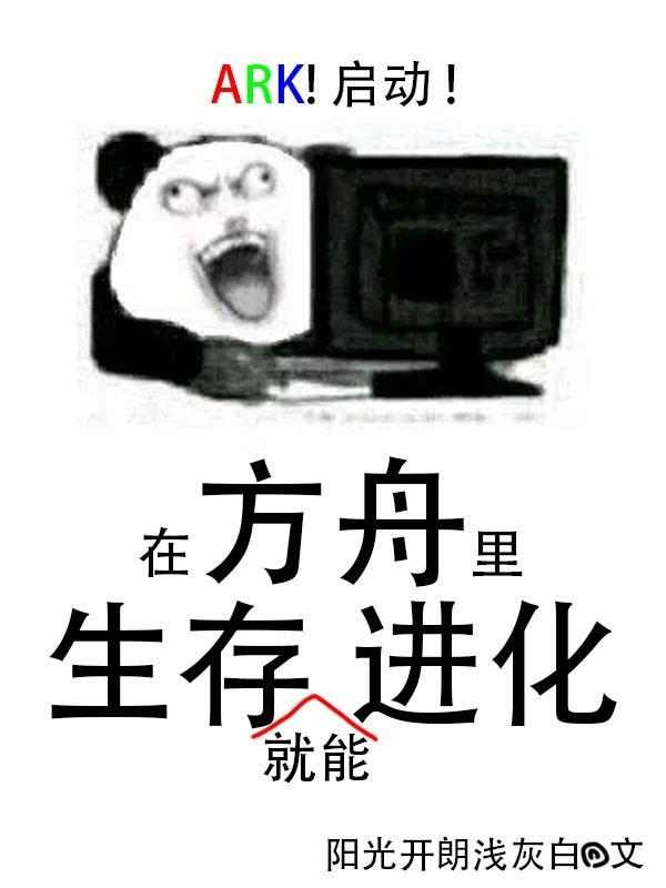方舟进化版