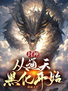 智囊型教主联合洪荒虐阐教