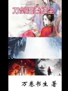 刀剑温柔红尘属于什么档次