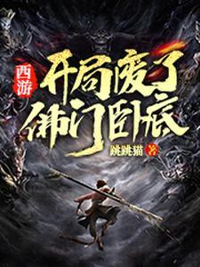 西游开局直播揭露佛门阴谋