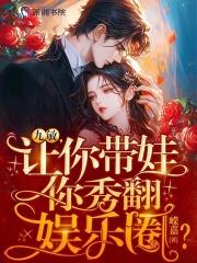 恶毒亲妈在线带娃免费阅读笔趣阁