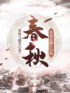 越王勾践是春秋五霸的谁