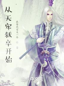 从天牢狱卒