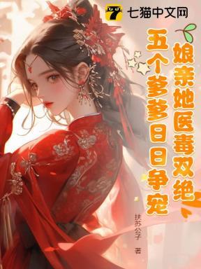 娘亲拐了六个爹全文免费阅读