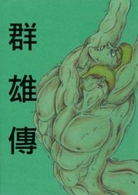 神将群雄传