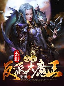玄幻我是反派大魔王
