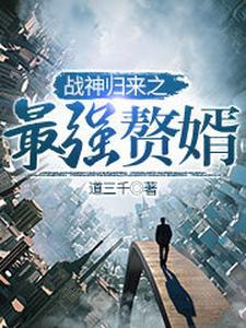 最强赘婿战神回归