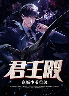 君王殿下雅荷结局