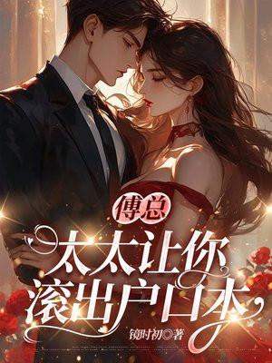 傅太太要乖乖