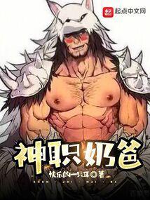 奶爸神兵章节目录