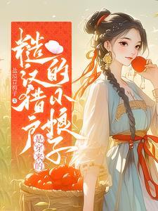 糙汉猎户小娘子结局
