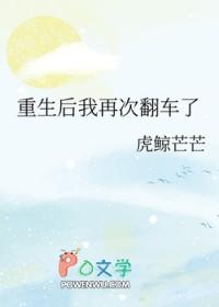 重生后我再次翻车了_虎鲸芒芒