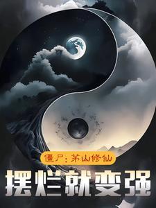 茅山记载僵尸
