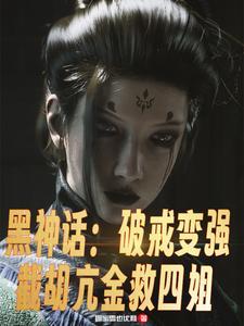 黑神话西游再起