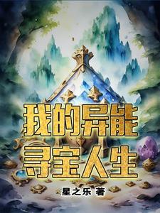 寻宝异能