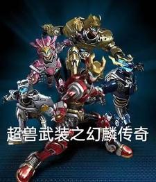 超兽武装之幻麟传奇在线阅读
