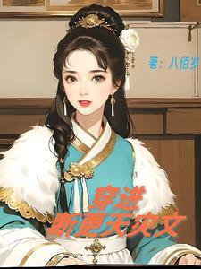 穿越古代天灾种田文