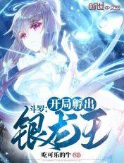斗罗开局孵出银龙王全文