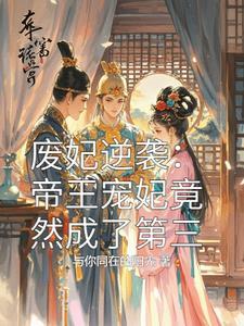 废帝为妃38