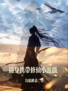 带着修真界仙子们天下无敌笔趣阁