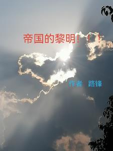 帝国的黎明陆军