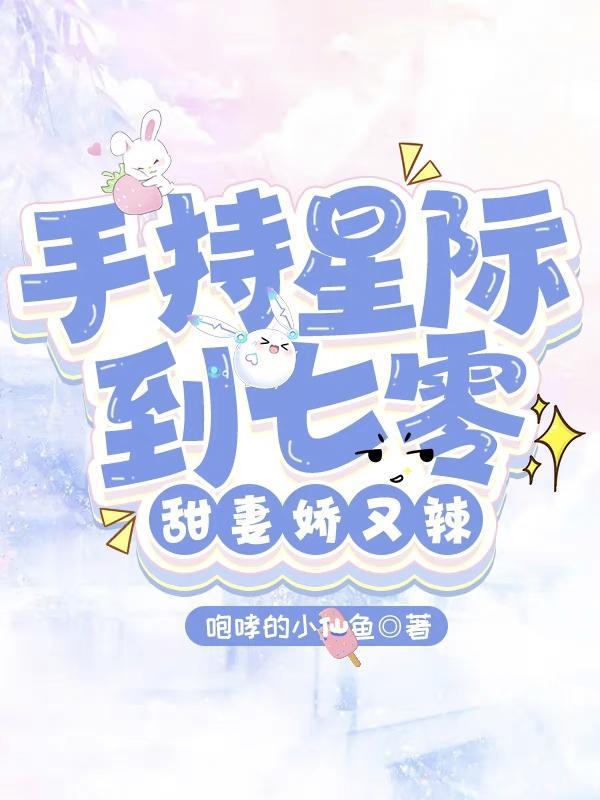 手持星际到七零甜妻娇又辣免费阅读