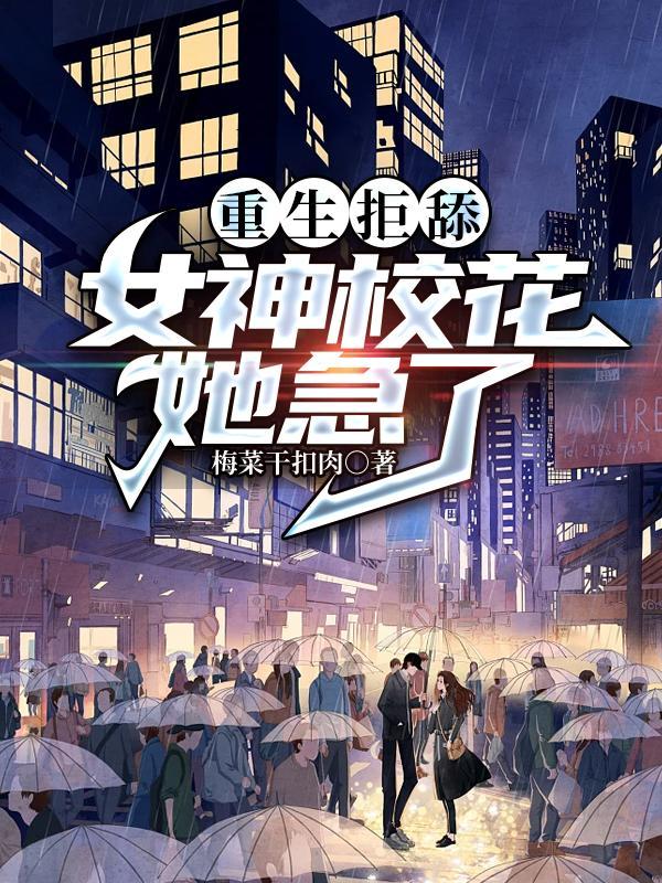 重生拒舔