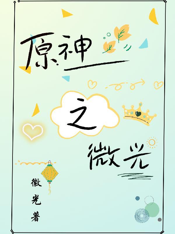 原神璃月的角色