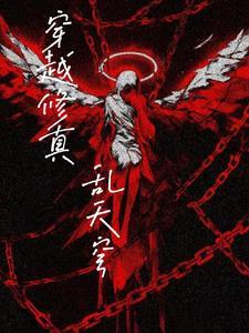 穿越修真完本