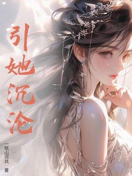 引她沉沦楚林森正版阅读