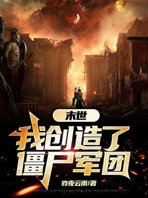 开局末世创造僵尸