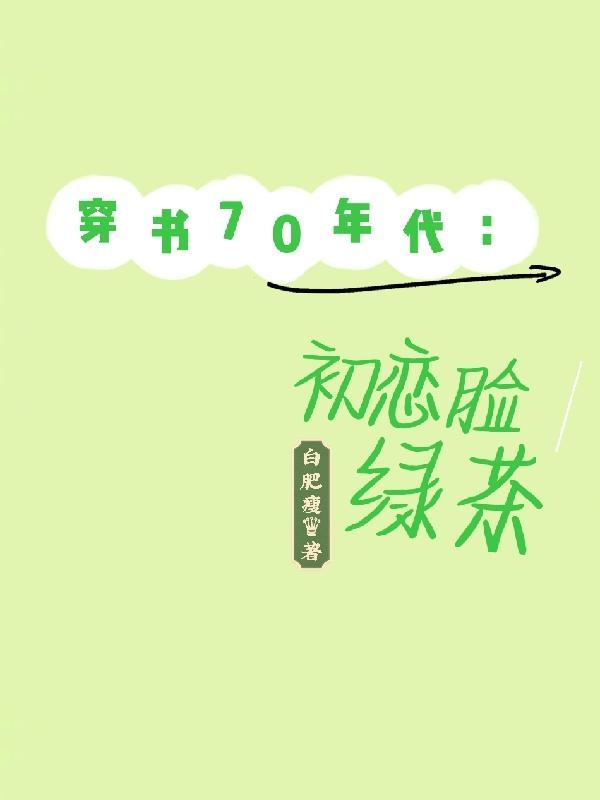 七十年代穿书女配作者苏