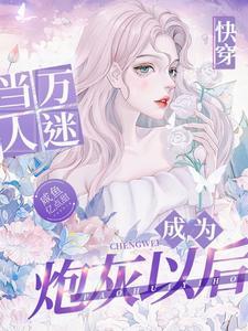 快穿之炮灰美貌值爆表全文免费