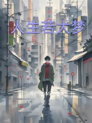 人生如梦上一句是什么