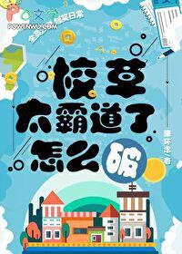 校草太霸道了怎么破by漆怀念