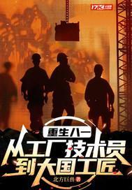 重生八十年代当工人的