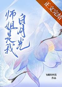 堕魔后白月光师姐开始爱我作者飞蛾的纠葛