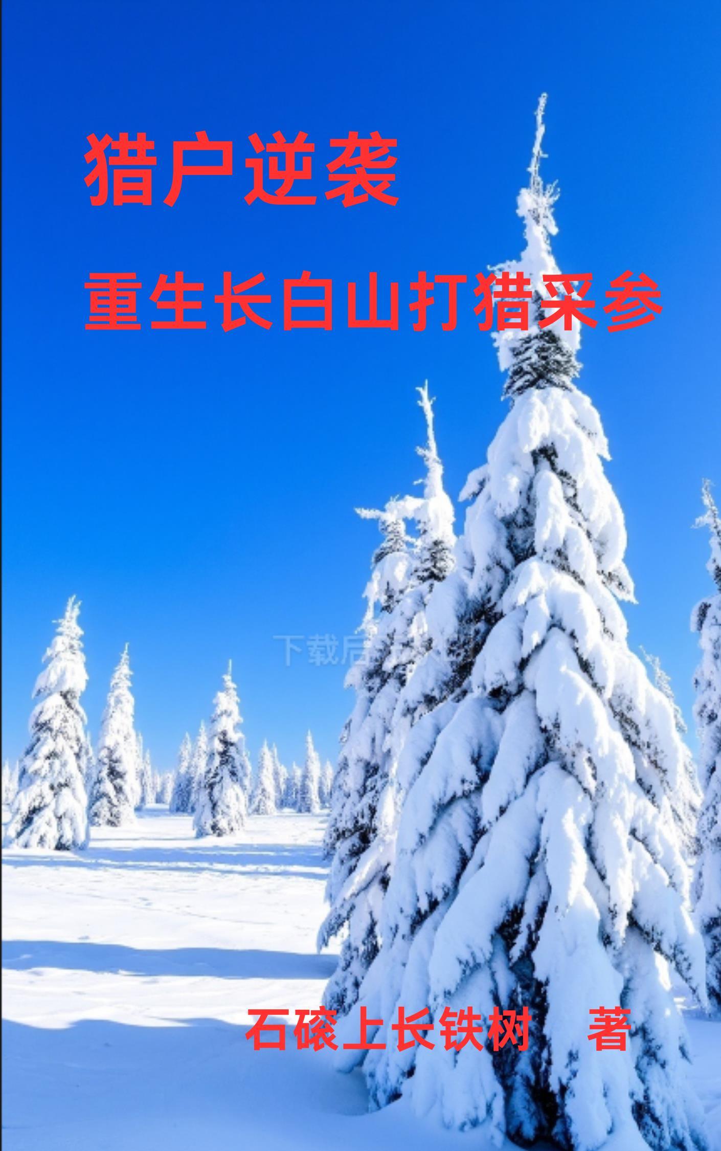 重生长白山天池