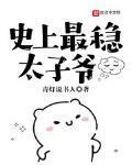 史上最稳太子爷笔趣阁
