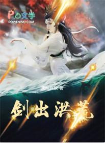 剑出洪荒笔趣阁天地有缺