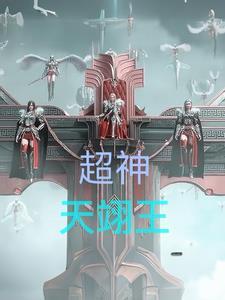 超神天启王