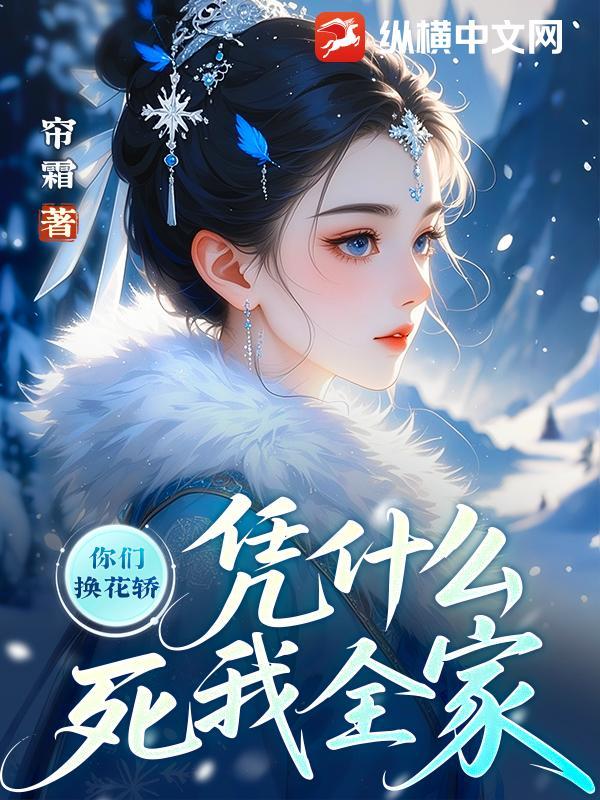 凭什么死我全家