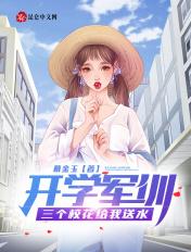 全校三个男生军训是什么电视剧