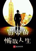 影帝的懒散人生几个女主